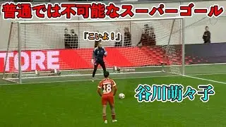 「長谷川唯でも再現不可能‼︎」バイエルンミュンヘンで噂になった谷川萌々子の天才すぎるスーパーゴール‼︎