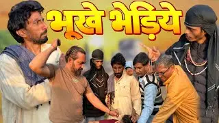 भूखे भेड़िए // Kale Ki Comedy 3 // Haryanvi Comedy/