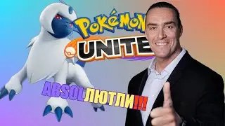 Гайд по игре на АБСОЛЕ в Pokemon Unite от АЛЕКСАНДРА НЕВСКОГО / ABSOLЛЮТЛИ!!!
