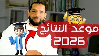 موعد تسليم النتائج 2026