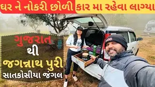 જંગલ વચ્ચે કારમાં રહેવું 😍 | Satkosia Tiger Reserve Safari | Best Food in Odisha | Gujarati Vlog