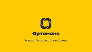 Обзор  матраса Ортомакс Green Queen