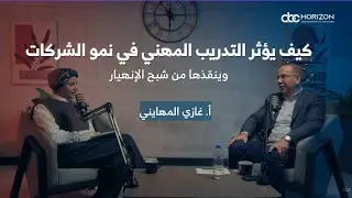 كيف يؤثر التدريب المهني في نمو الشركات وينقذها من شبح الإنهيار | أ. غازي المهايني