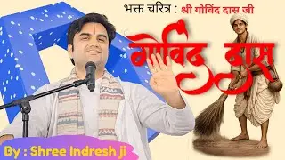 गोविन्द दास जी का चरित्र | Indresh ji Upadhyay | #indreshji #katha #indreshjikrishanleela