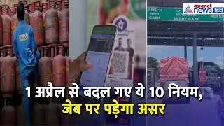 Rule Change : UPI, LPG से लेकर Toll Tax तक... 1 अप्रैल से लागू हो जाएंगे ये 10 बड़े बदलाव