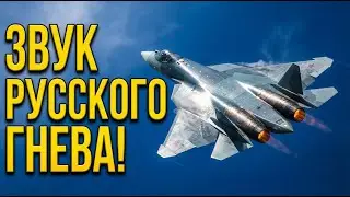 Оглушительный РЁВ Су 57, который напугал американцев