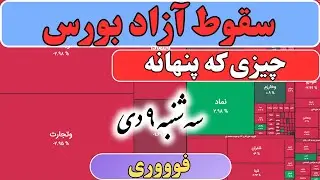 بورس کی برمیگرده؟ (روزشو بهت گفتم)