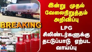 LPG Lorry Strike | இன்று முதல் வேலைநிறுத்தம் - LPG சிலிண்டர்களுக்கு தட்டுப்பாடு ஏற்பட வாய்ப்பு