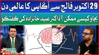 World Stroke Awareness Day | Dr. Obaid Khanzada Special Talk with BOL | Breaking News