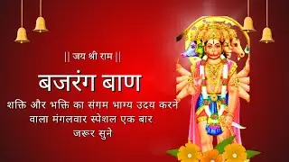 बजरंग बाण संपूर्ण पाठ #viral #hitsong#bajrangbaanlofi#बजरंगबली#trendingsong 