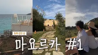 [Travel vlog] 🇪🇸 마요르카 4박 5일 EP.1｜에스라코드아르타 호텔 | 아르타 시내 탐방