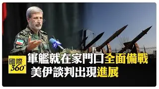 美國航艦抵近波斯灣 伊朗手指扣在板機上 美伊衝突迎來