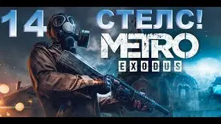 Стелс! Metro Exodus 14. Как оставить Дамира.