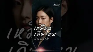 แววตาคู่นั้น..ยังมีฉันอยู่หรือเปล่า? #เหมือนเดิมไหม #unsaid #รักร้าว #UnloveMe #soulcloud #thekidz