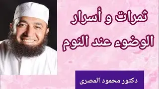 ثمرات و أسرار الوضوء عند النوم  ( كنوز من السنة )  --  دكتور محمود المصرى