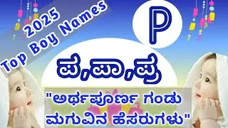 ಪ,ಪಾ,ಪು,ಪ್ರ ಅಕ್ಷರದ ಅತ್ಯಂತ ಸುಂದರ ಗಂಡು ಮಕ್ಕಳ ಹೆಸರುಗಳು|Trending 'P' Letter Baby Boy Names with Meanings