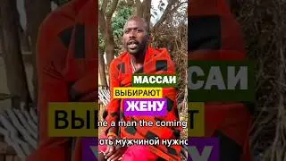 Кения Как масаи выбирают жену | Путешествие по Африке. Кения. #путешествия #маевские #travelvlog