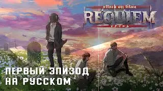 Attack on Titan: Requiem | Full Episode (RUS) FAN-ANIMATION (НА РУССКОМ)