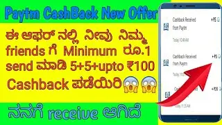 Paytm new Cashback offer in kannada||send rs.1 to friends bank account and get upto rs.100 Cashback|