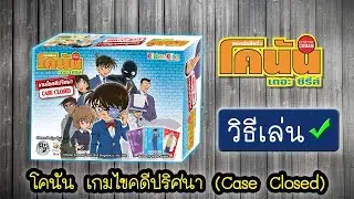 มาดูวิธีเล่น โคนัน Case Closed แบบคนเล่นจริงกัน สนุก & มันส์แน่นอน !!