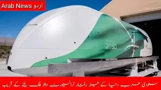 Saudi new fastest speed transport system launching