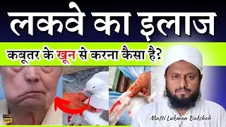 LAKWE Ka Ilaj KABOOTAR Ke KHOON Se Karna Kaisa Hai? | Falej | Paralysis | Mufti Lukman Badshah
