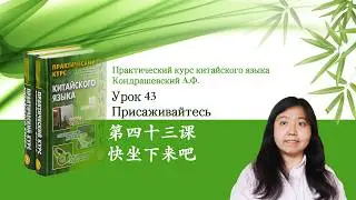 Практический курс китайского языка Кондрашевский А.Ф. | урок 43 快坐下来吧