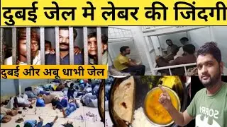 दुबई जेल के अंदर की जिंदगी ||Dubai Jail ||Indian Embssy Dubai ||Arvind Vlog