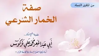 صفة الخمار الشرعي - الشيخ محمد علي فركوس
