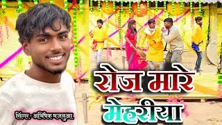 #video#रोज मारे मेहरीया अंगना दलानी में#विदेशिया सुपरहिट #roj mare mehariya #singer Abhishek Majnua