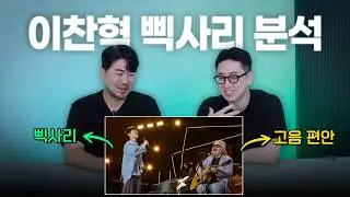 이찬혁은 왜 삑사리를 낼 수밖에 없었을까? (그것만이 내 세상 라이브 분석)