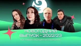 Чистый хвост #75: Новогодний выпуск-2022/23: итоги года в фигурке и вся правда о ведущих