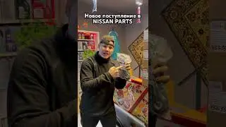 Новое поступление в NISSAN PARTS. #nissan #shorts #automobile #врек #видео #1million #2025