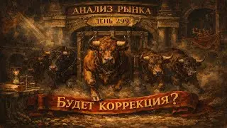 Анализ графиков 06.02. План торговли по BTC/ETH/SOL/LINK/TON