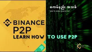 Binance P2P သုံးသူတိုင်း သိထားသင့်တဲ့ scam နည်းအသစ်