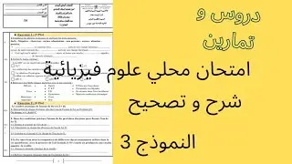  تصحيح امتحان محلي علوم فيزيائية ثالثة اعدادي النموذج 3 correction examen local science physique