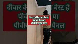 Pvc panel vs Fluted panel  | wall decoration ideas | pvc panel design #shorts #wall #ytshorts