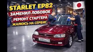 TOYOTA STARLET ПОМЕНЯЛ ЛОБОВОЕ И МЕЛОЧИ