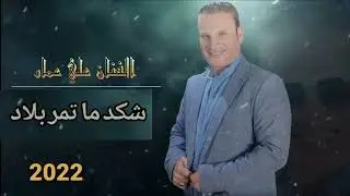 شكد ما تمر بلاد حلوة سوريا - الفنان علي عمار 2022 النسخة الاصلية