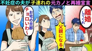 【漫画】夫「子供が欲しい、離婚してくれ」子連れの元カノを連れて帰宅。更に結婚宣言され、不妊症の夫と離婚してあげるとww【マンガ動画】【スカッとする話】