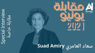 مقابلة خاصة مع د.م.سعاد العامري  Special Interview with Dr.Arch. Saud Amiry #ArchiNet #اركي_نت