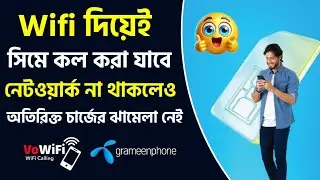Wifi দিয়ে কল দেওয়া যাচ্ছে সিম কার্ডে সরাসরি ! নয়া প্রযুক্তি চালু গ্রামীণফোন VoWiFi Calling GP Sim
