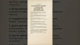 Кости ноют ночью: тревожные сигналы дефицитов без советов в ролике