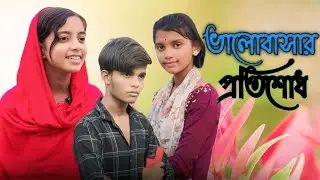 ভালোবাসার প্রতিশোধ | Bhalobasa ptishodh Bangla Natok Sumaiya Masud & Suroj 