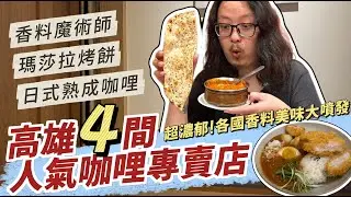 高雄4間超濃郁異國咖哩！日式、南洋、印度香料大噴發｜呷尬飽嘟嘟 #投食問路 EP28