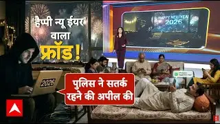 News Year 2026: नए साल के जश्न पर अब सनातन वाला बैरियर! | ABP News