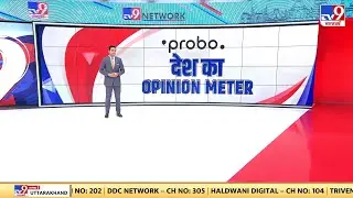 Probo News: जानिए देश का Opinion Meter इन सवालों के लिए क्या कहता है? | Probo APP