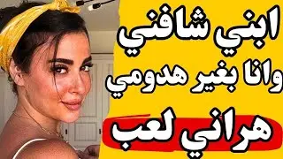 كنت فاكره ان ابني صغير بس طلع كبير اوي قصه واقعية🔥