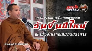 พระแาจารย์ตะวัน สนทนาธรรมวันขึ้นปีใหม่ ￼เมืองโบราณ 01/01/69 #พระสิ้นคิด