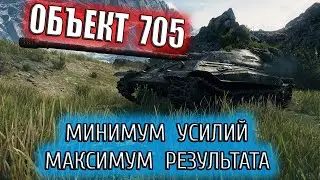 Объект 705. Обзор советской имбы. Как играть?